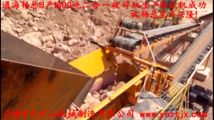 通海楊總?cè)债a(chǎn)1800噸二合一破碎機(jī)生產(chǎn)線試機(jī)成功，祝楊總生產(chǎn)興隆！